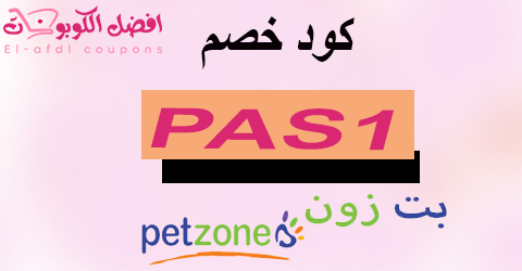 كود خصم بت زون 2025 كوبون 70% لكل متعلقات الحيوانات (الأفضل)